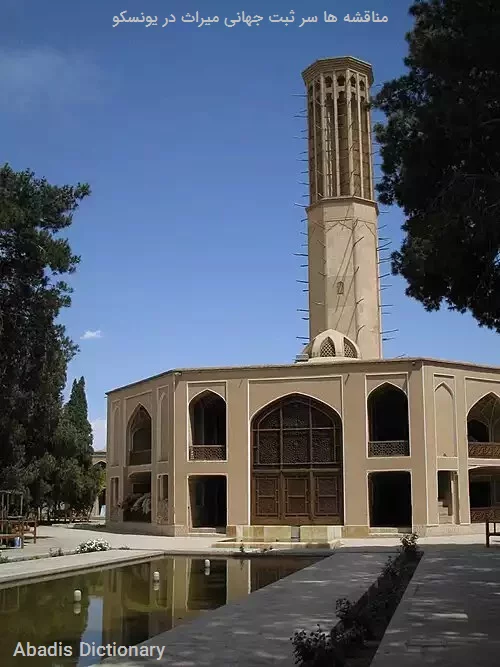 مناقشه ها سر ثبت جهانی میراث در یونسکو